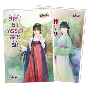 FS0923_PACK SET! ชุดเหลียนฮวา 7 สำรับยาภรรยายอดรัก +  ข้ามภพมาแต่งเข้าจวนอ๋อง